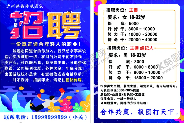 编号：50169710080124306230【酷图网】源文件下载-主播招聘