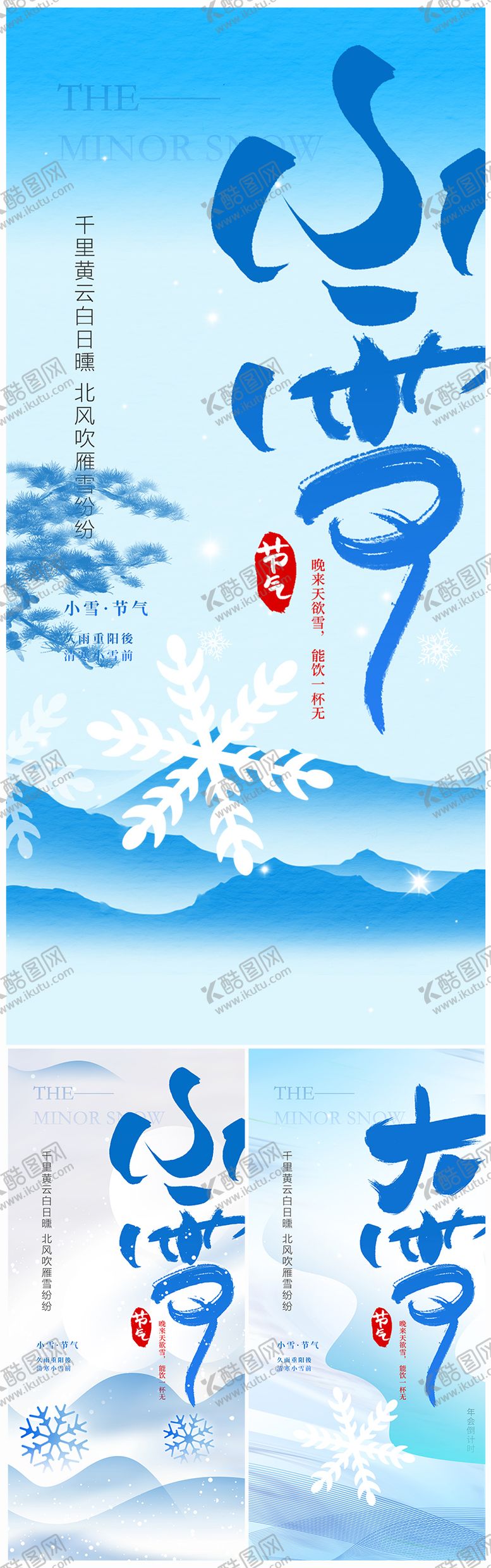 编号：49936912050826103593【酷图网】源文件下载-地产小雪大雪系列海报