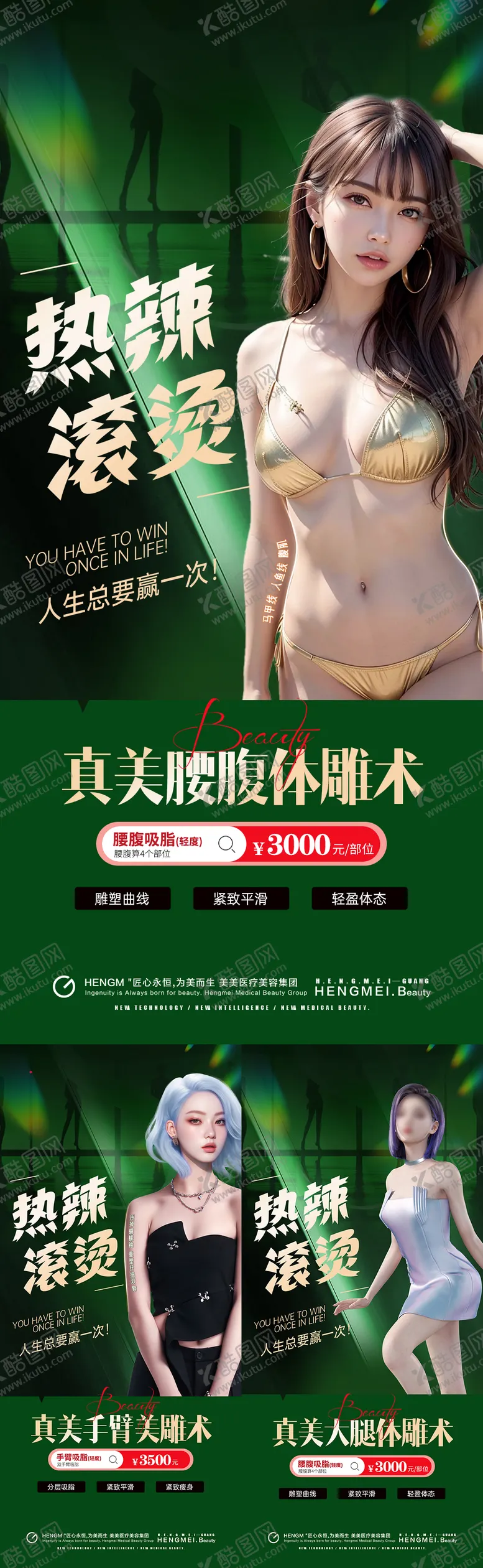 编号：69147912010943408770【酷图网】源文件下载-医美腰腹大腿手臂吸脂热辣滚烫海报
