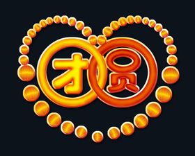团圆文字