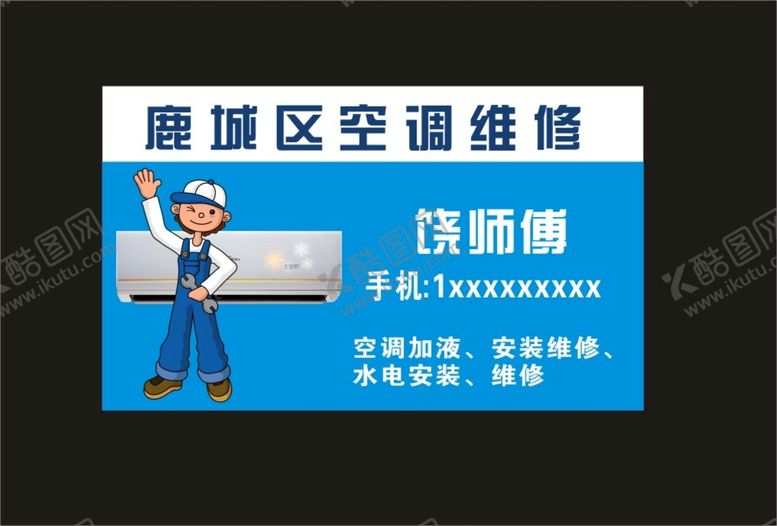 编号：99619601301540389315【酷图网】源文件下载-维修空调