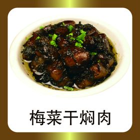 梅菜干焖肉