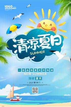 清凉夏日主题海报