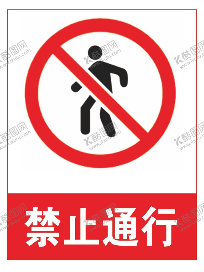 编号：91673706160442042373【酷图网】源文件下载-禁止通行