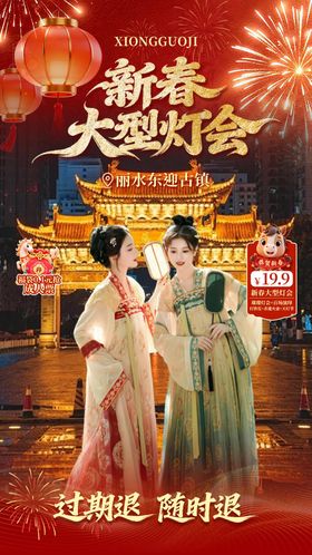 新春大型灯会直播间贴片设计