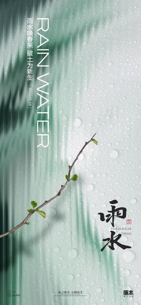 绿色简约雨水节气H5移动界面