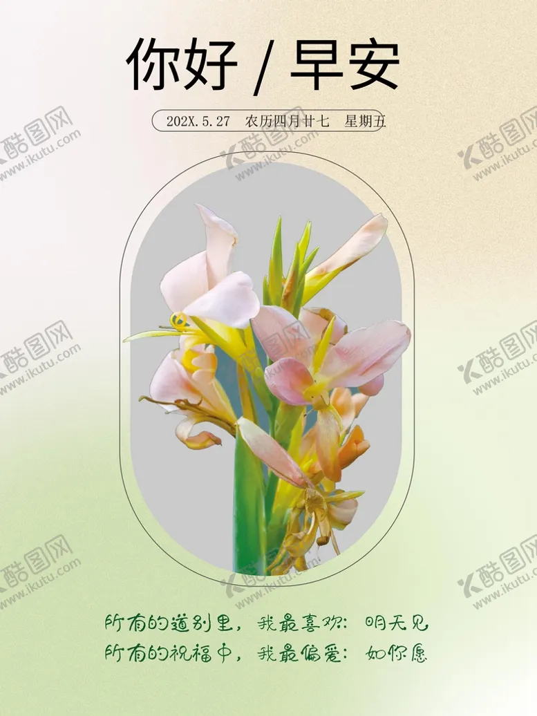 编号：21546709150931268674【酷图网】源文件下载-你好早安早晚安日签海报