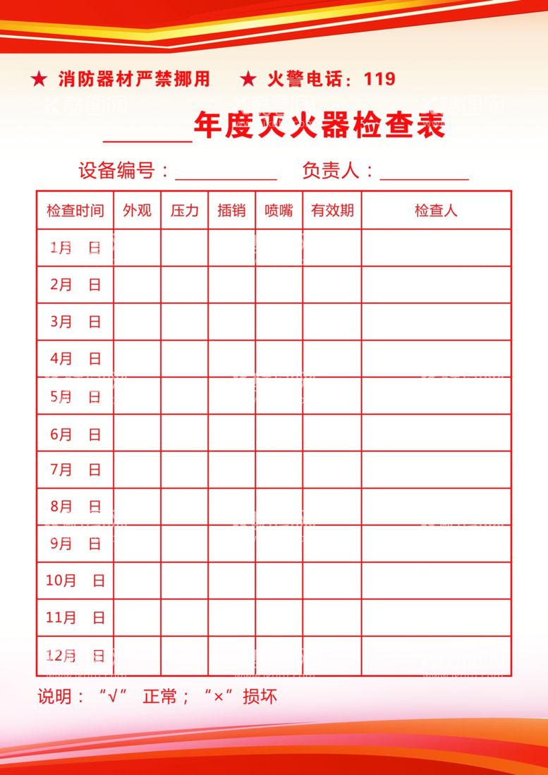 编号：79175811262317434749【酷图网】源文件下载-灭火器检查表