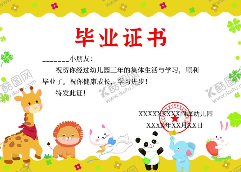 编号：15978910022323116340【酷图网】源文件下载-幼儿园毕业证书模板