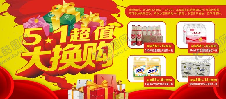 编号：88777001130712561660【酷图网】源文件下载-五一超值大换购