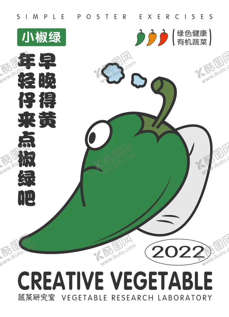 编号：67239509170144526148【酷图网】源文件下载-小椒绿蔬菜创意海报