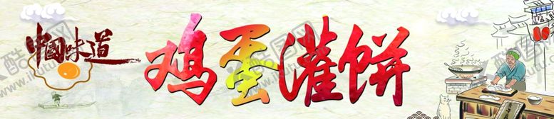 编号：25943606162316206925【酷图网】源文件下载-鸡蛋灌饼