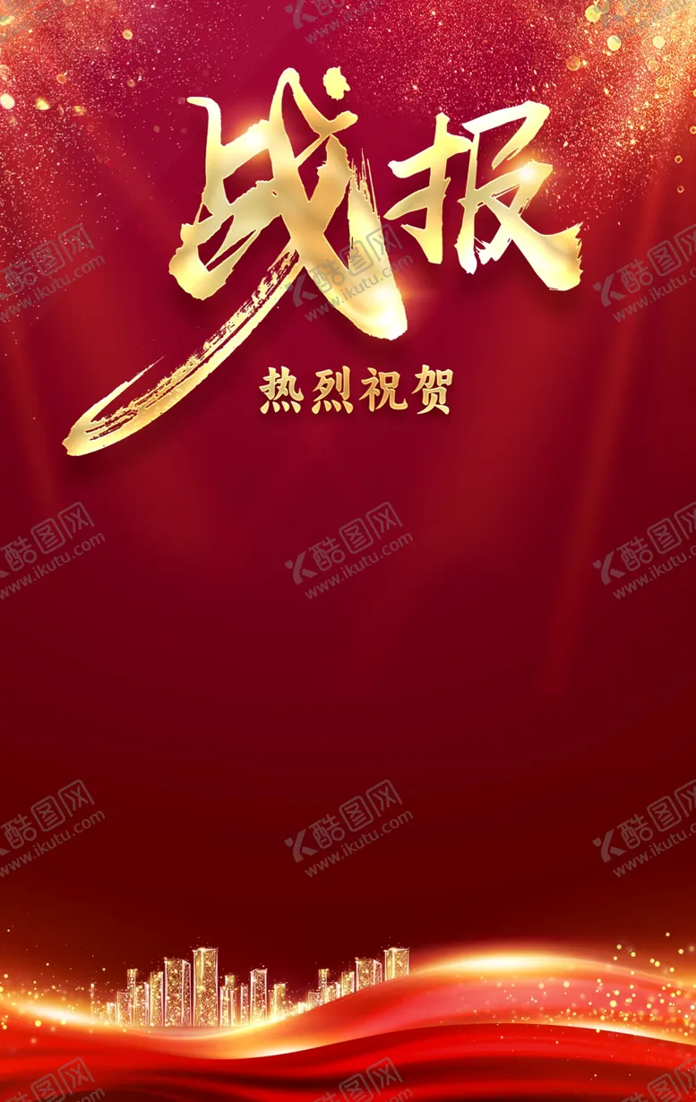 编号：83367501202239217261【酷图网】源文件下载-战报空白模板