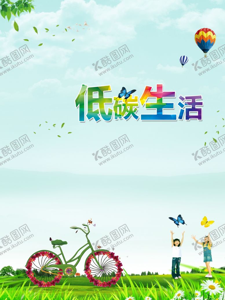 编号：61537204170820502048【酷图网】源文件下载-低碳生活