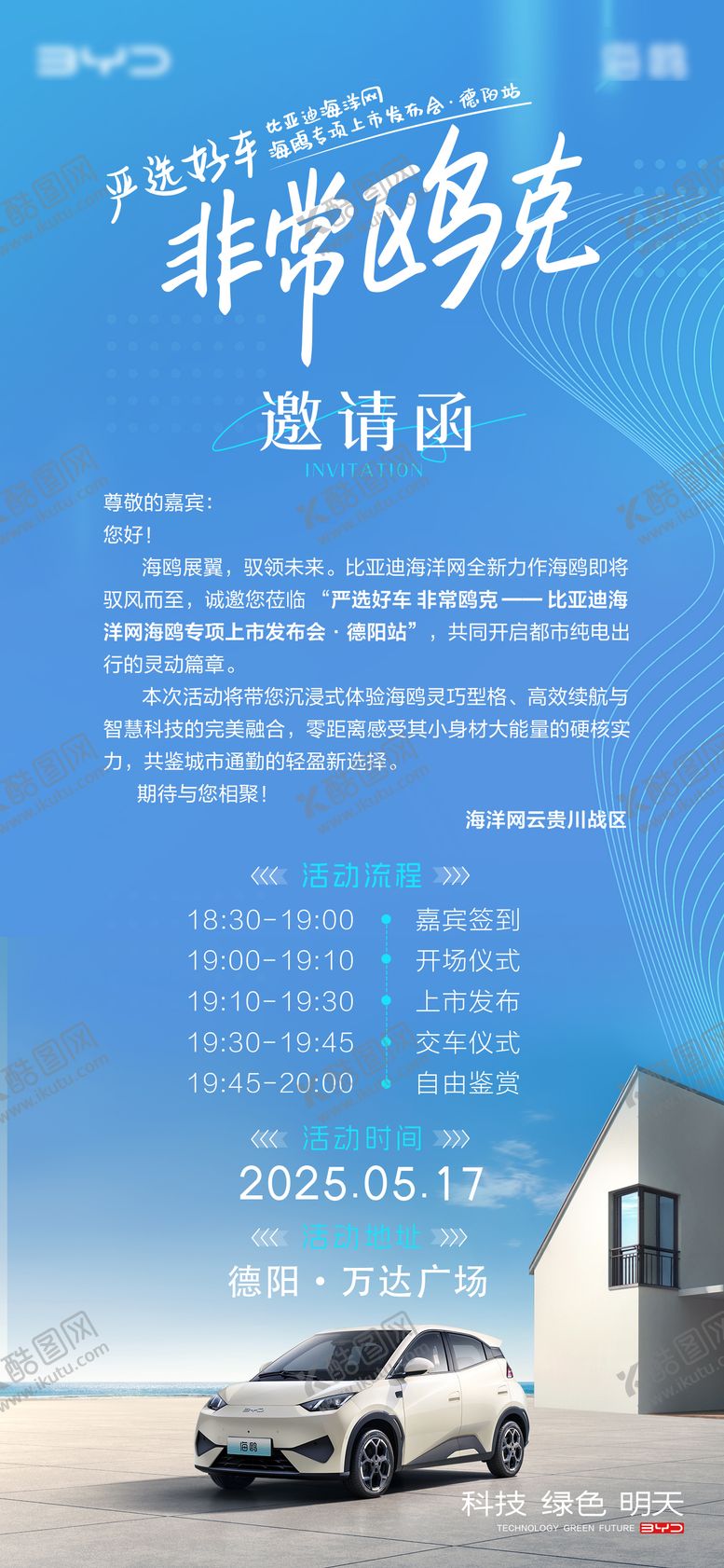 编号：46468209172107597315【酷图网】源文件下载-汽车邀请函海报