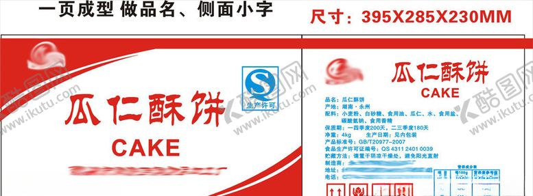 编号：22791706232113359558【酷图网】源文件下载-瓜仁酥饼包装