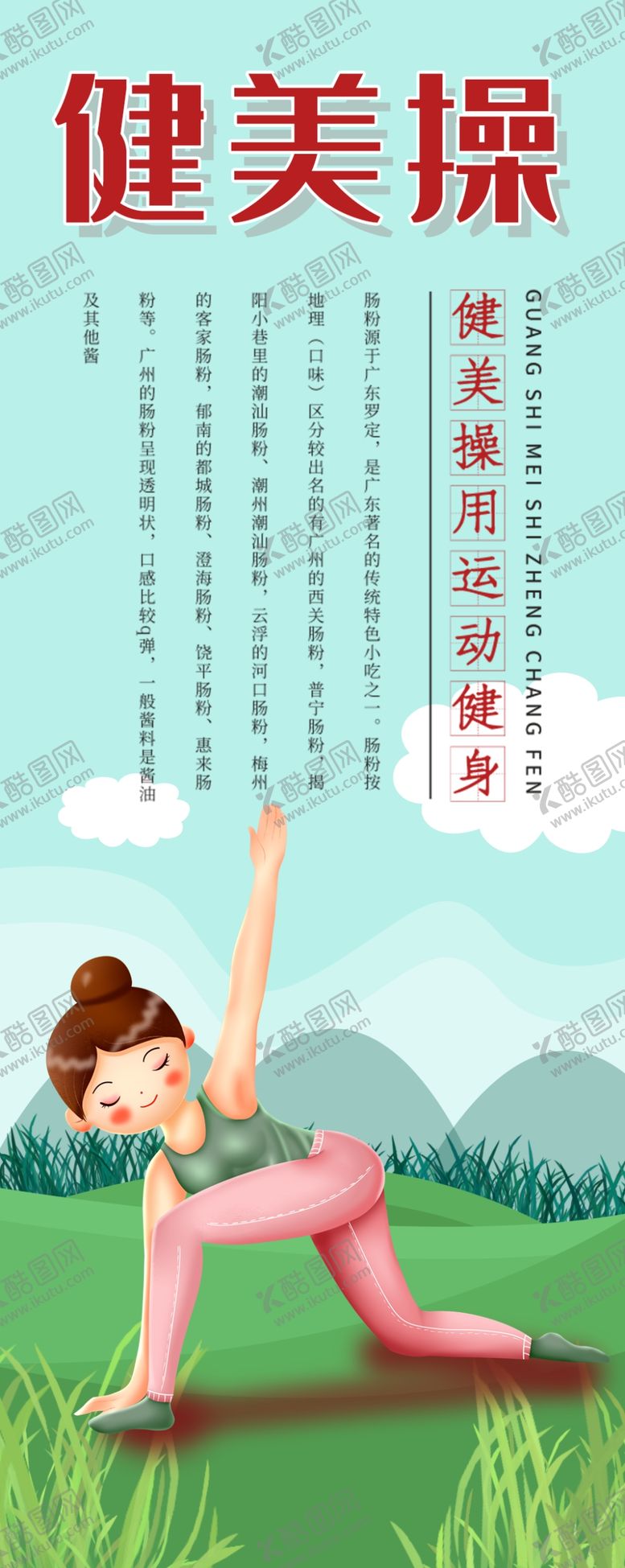 编号：41559304211549207258【酷图网】源文件下载-健美操