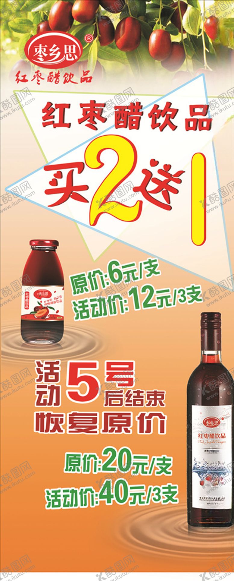 编号：46022009202055018707【酷图网】源文件下载-红枣醋活动展架
