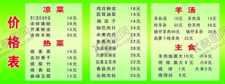 编号：73037005031016579961【酷图网】源文件下载-饭店价格表