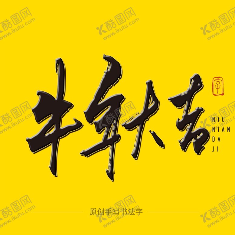 编号：19903804202138592508【酷图网】源文件下载-牛年大吉毛笔字