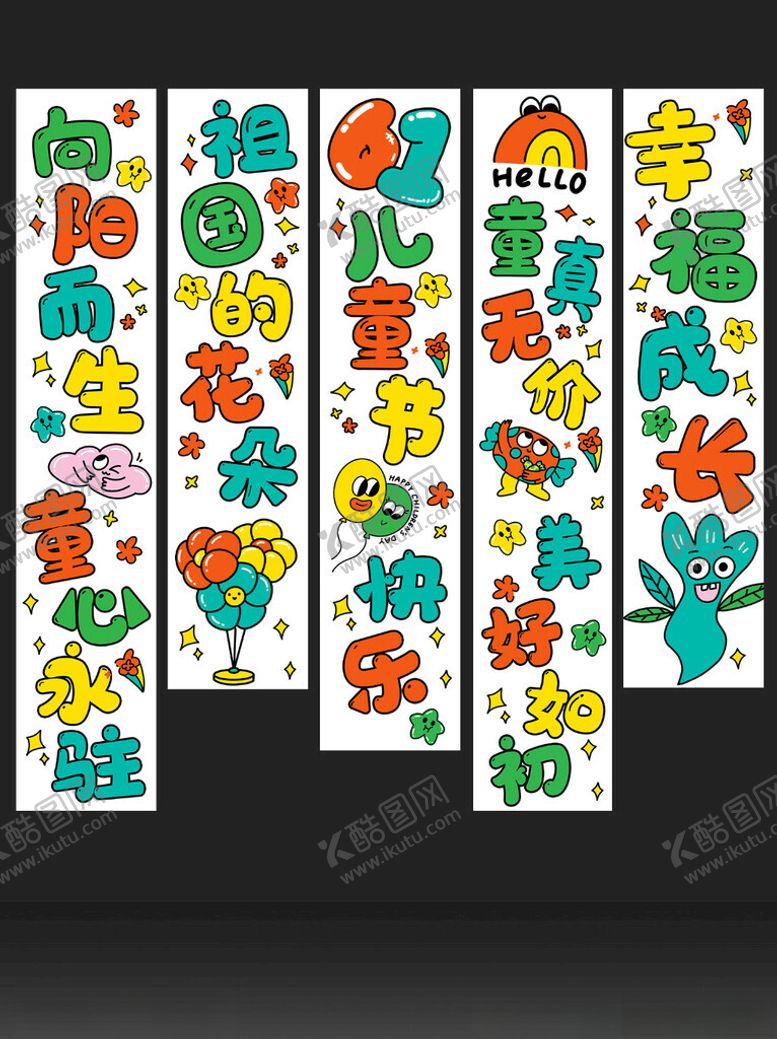 编号：21899702281725395209【酷图网】源文件下载-61儿童节节日祝福创意视觉海报
