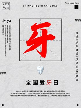 全国爱牙日