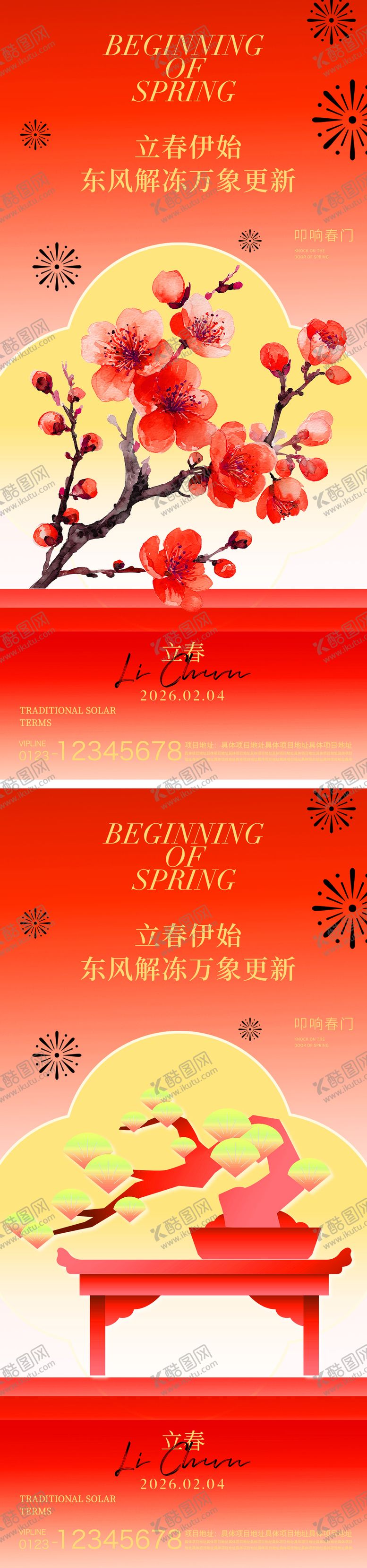 编号：85728401250206158970【酷图网】源文件下载-立春节气海报