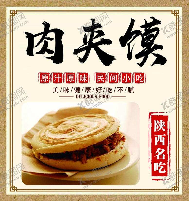 编号：54343906261647247704【酷图网】源文件下载-肉夹馍