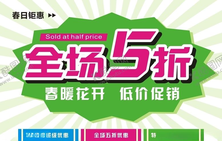 编号：72525607131026054293【酷图网】源文件下载-低价清仓海报