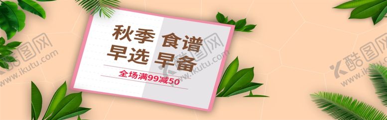 编号：63297205060500365758【酷图网】源文件下载-秋季食谱