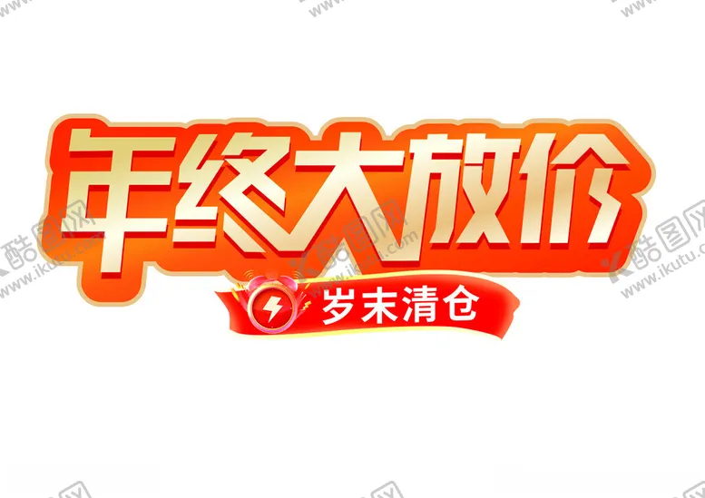 编号：13364202241501343027【酷图网】源文件下载-年终钜惠
