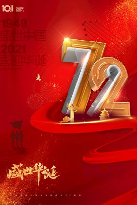  中国风国庆成立72周年海报