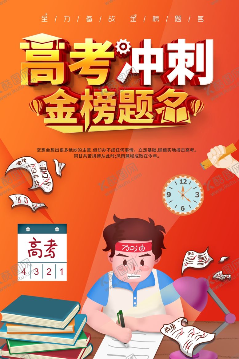 编号：89380101262359471686【酷图网】源文件下载-高考冲刺