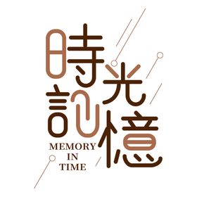 清明字体字形主题合成素材