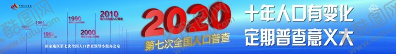 编号：96959910171827083058【酷图网】源文件下载-2020第七次全国人口普查