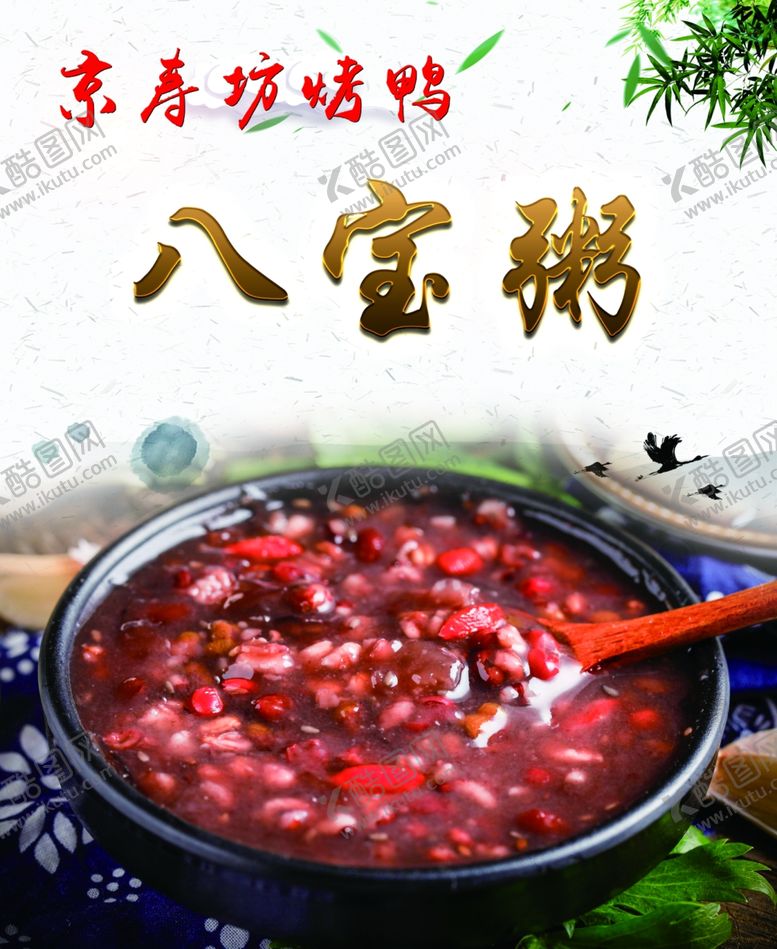 编号：24377609100220124093【酷图网】源文件下载-八宝粥