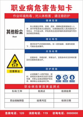 职业病危害告知卡 其他粉尘