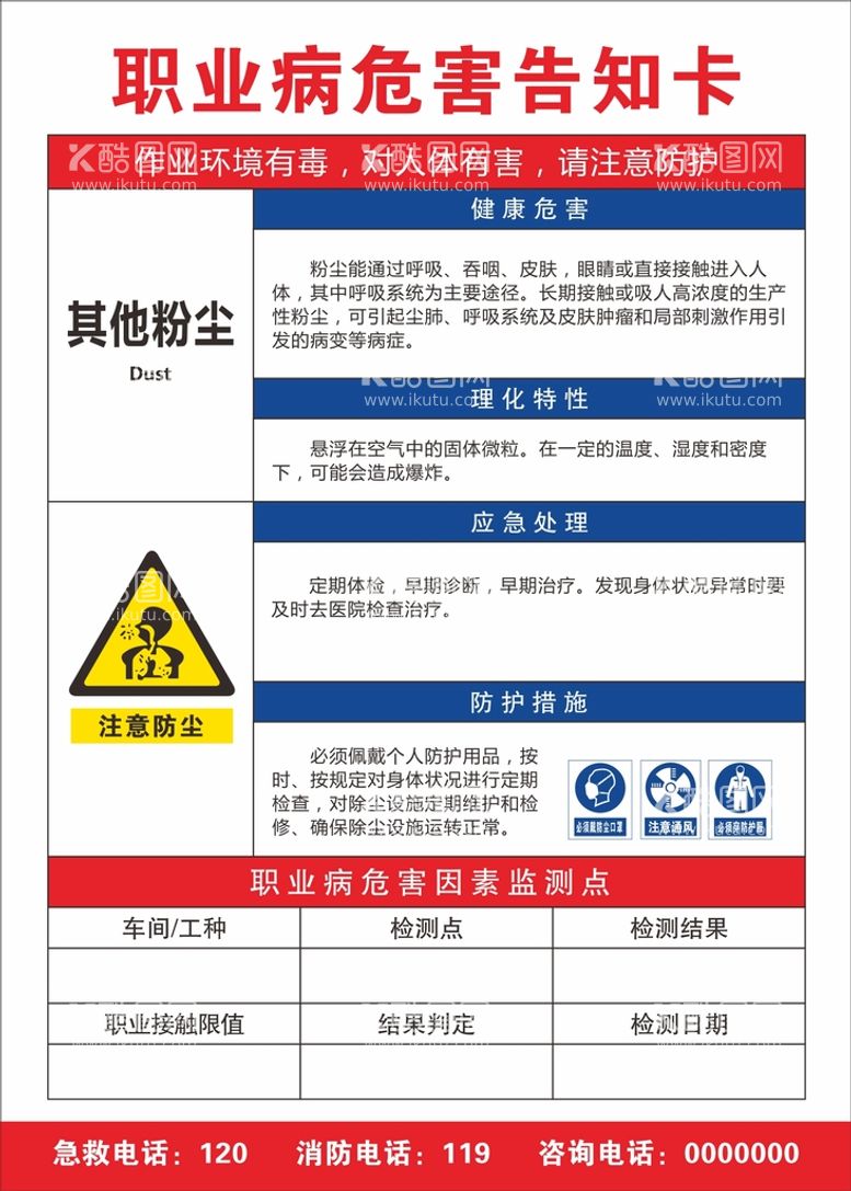 编号：65562011131946016354【酷图网】源文件下载-职业病危害告知卡 其他粉尘