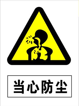 当心防尘