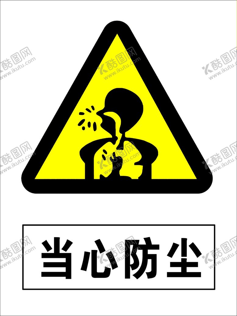 编号：62162806250646282217【酷图网】源文件下载-当心防尘