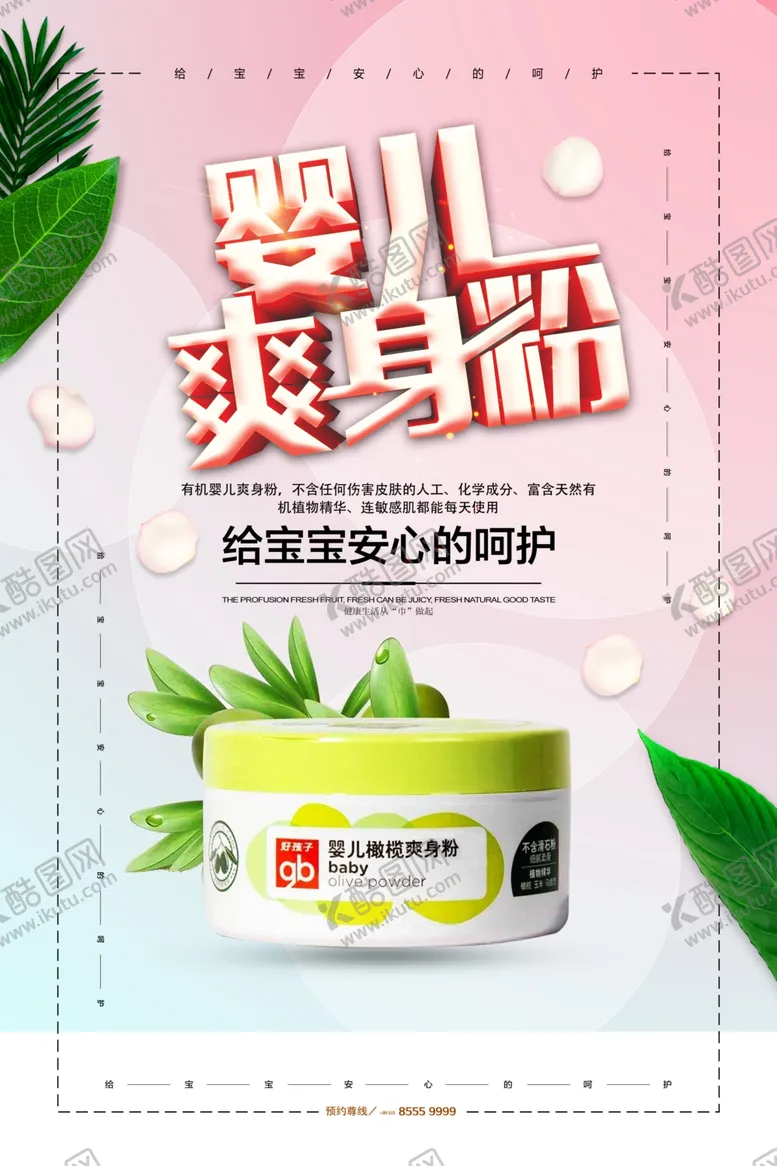 编号：49485412111609451573【酷图网】源文件下载-婴儿爽身粉