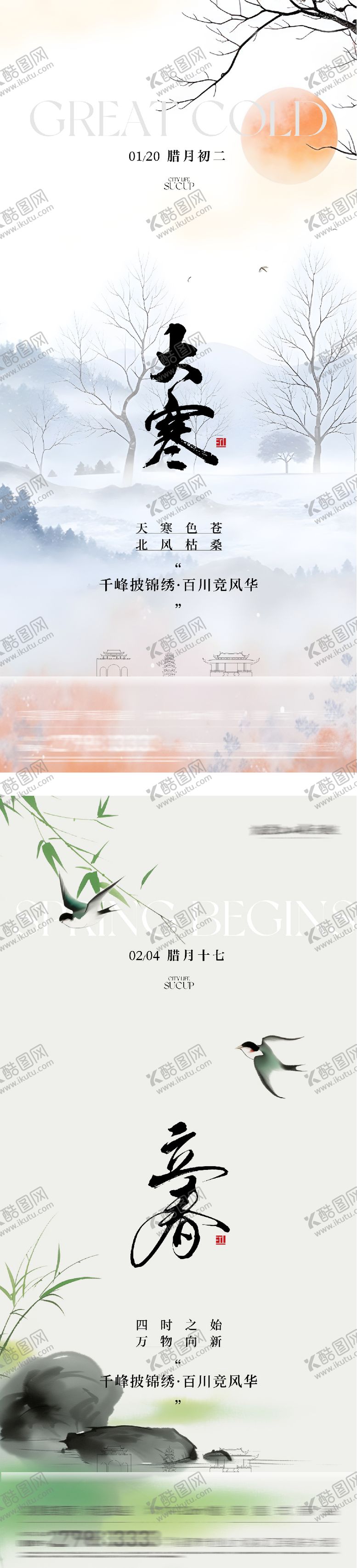 编号：20696301080205219860【酷图网】源文件下载-地产大寒立春高奢系海报