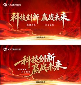 科技创新赢未来宣传海报