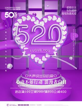 520情人节大促
