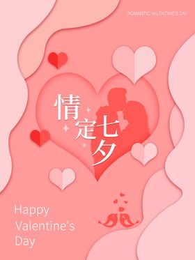情人节情侣海报七夕红色祥云定七夕