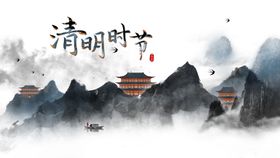 清明山水背景