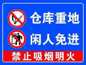 仓库重地 闲人免进  警示牌 