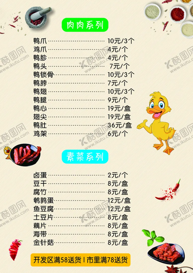 编号：17583209230542474379【酷图网】源文件下载-鸭货菜单