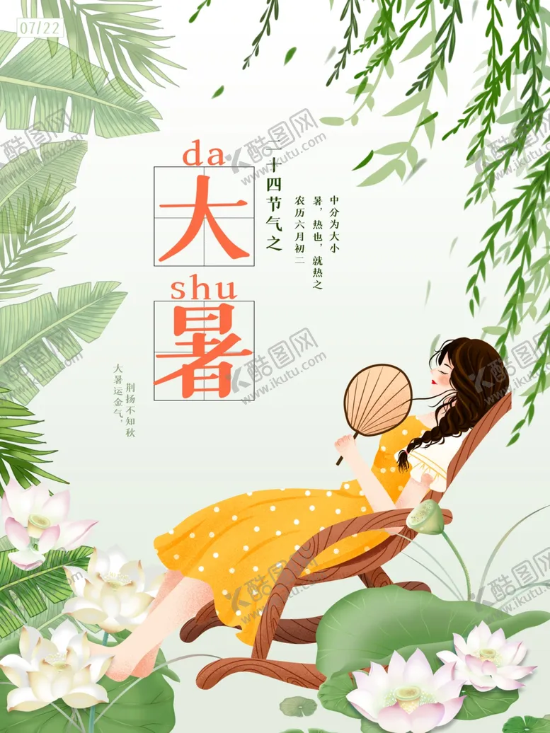 编号：79505707020718528848【酷图网】源文件下载-大暑