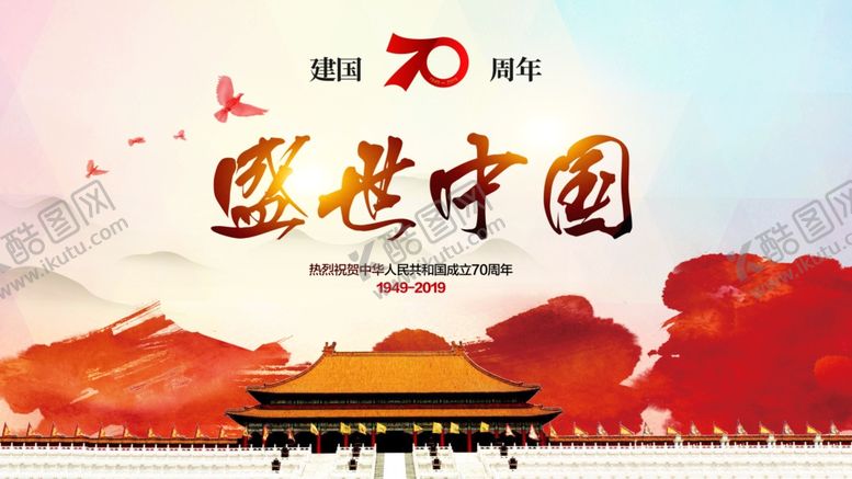编号：29632505101649221744【酷图网】源文件下载-国庆节海报